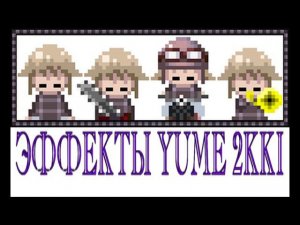 Эффекты Yume 2kki