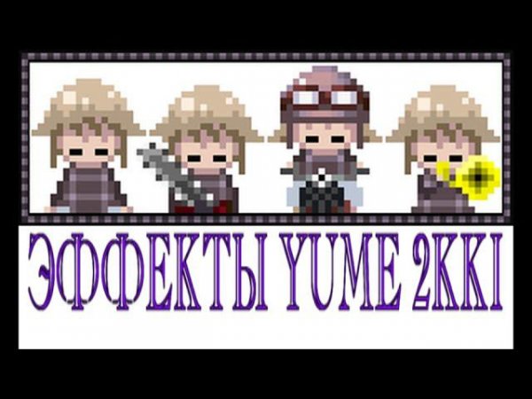 Эффекты Yume 2kki