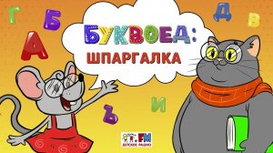 Шпаргалка | Буквоед ( АУДИО) Выпуск 92