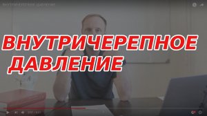 Внутричерепное давление повышенное (причины, симптомы и лечение)