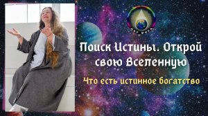 Поиск Истины. Открой свою Вселенную. Что есть Истинное Богатство. Вебинар Дар Мира 17-08-2021