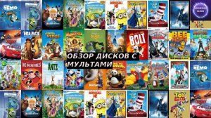 🔵Обзор дисков с мультами🔵