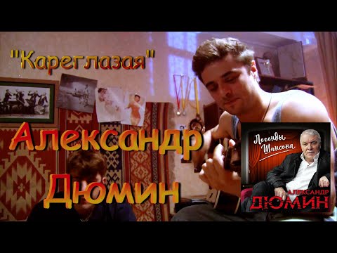 Александр Дюмин - Кареглазая.mp4 смотреть онлайн