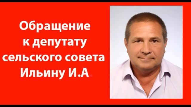 Обращение к депутату Ильину смотреть онлайн