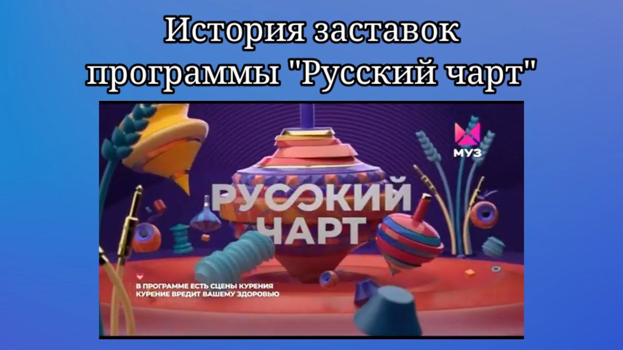 История заставок программы "Русский чарт" на МУЗ-ТВ смотреть онлайн