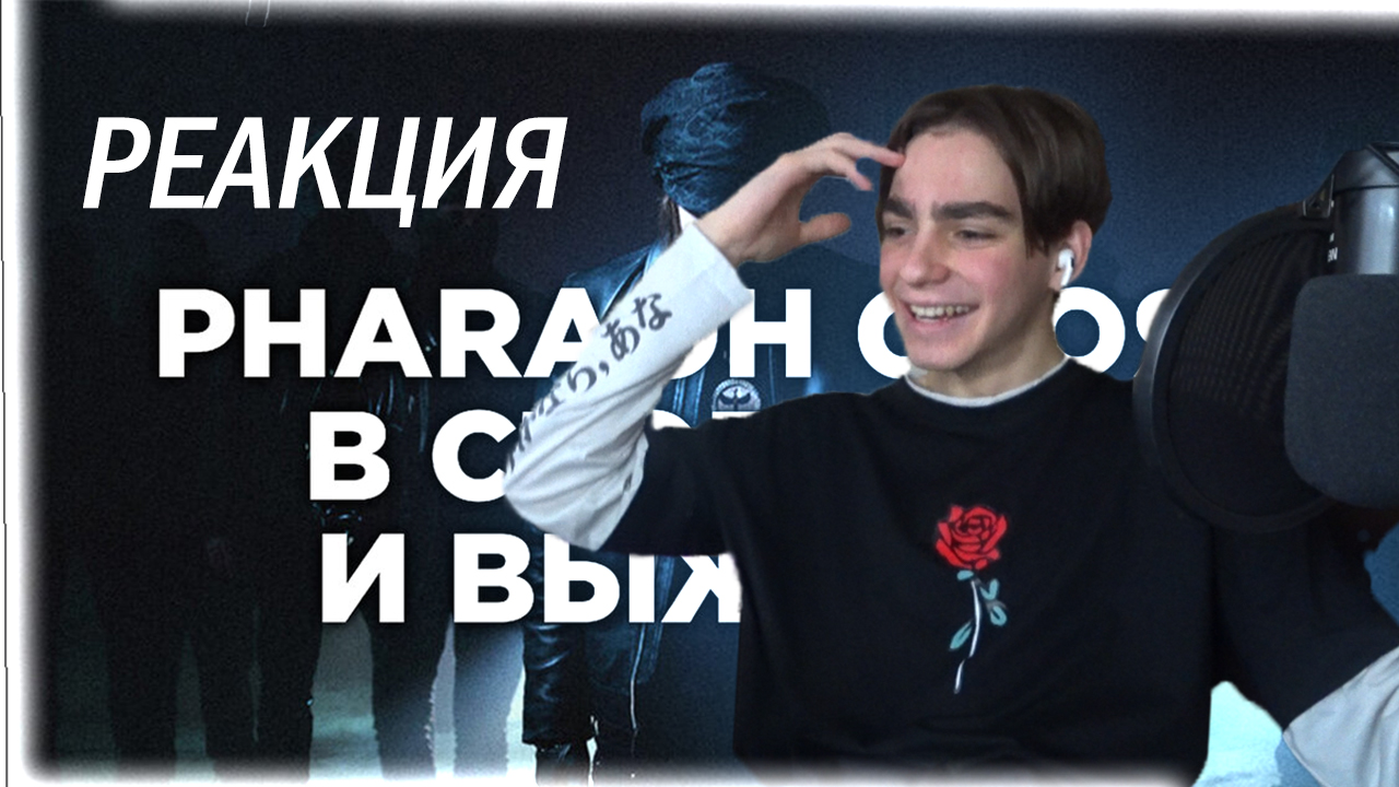 Реакция на PHARAOH - Халливуд Хоус смотреть онлайн