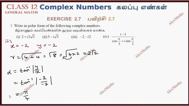 12th Maths | Exercise 2.7 Q.No.1 | Complex Numbers- கலப்பு எண்கள் | TN New Syllabus смотреть онлайн