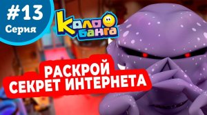 КОЛОБАНГА 13 серия ПОИСК ВЕДУТ КОЛОБКИ / ПРИКЛЮЧЕНИЯ / ТАЙНЫ И ЗАГАДКИ ИНТЕРНЕТА / ПРОДВИНУТЫЙ МУЛЬТ