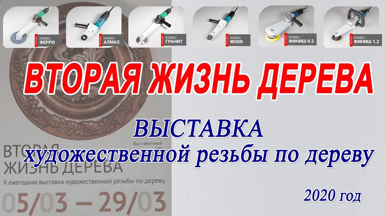 ОБЗОР выставки художественной резьбы по дереву - Вторая Жизнь Дерева 2020 КЦ Меридиан смотреть онлайн
