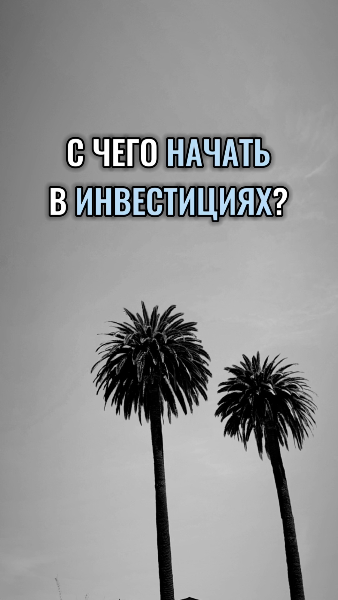 💸С чего начать в инвестициях? #инвестиции #деньги #доход #стратегия