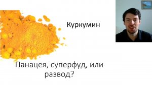Куркумин - результаты клинических испытаний