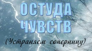 Остуда чувств