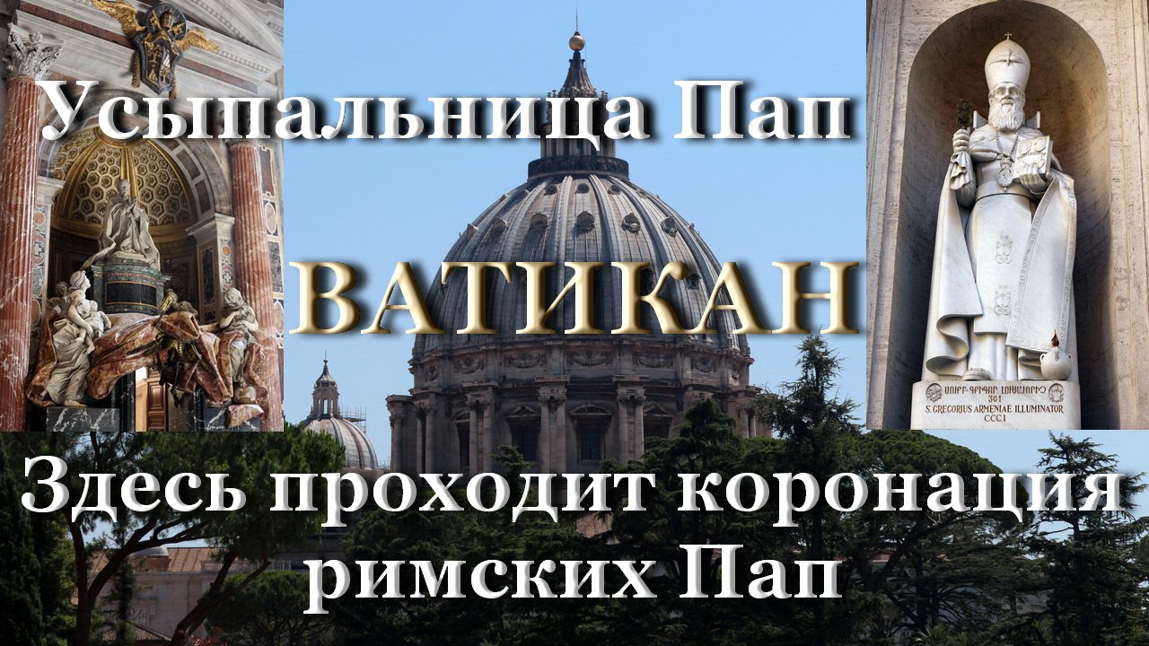 История собора Святого Петра в Риме / Некрополь / Стража Ватикана / Святые мощи смотреть онлайн