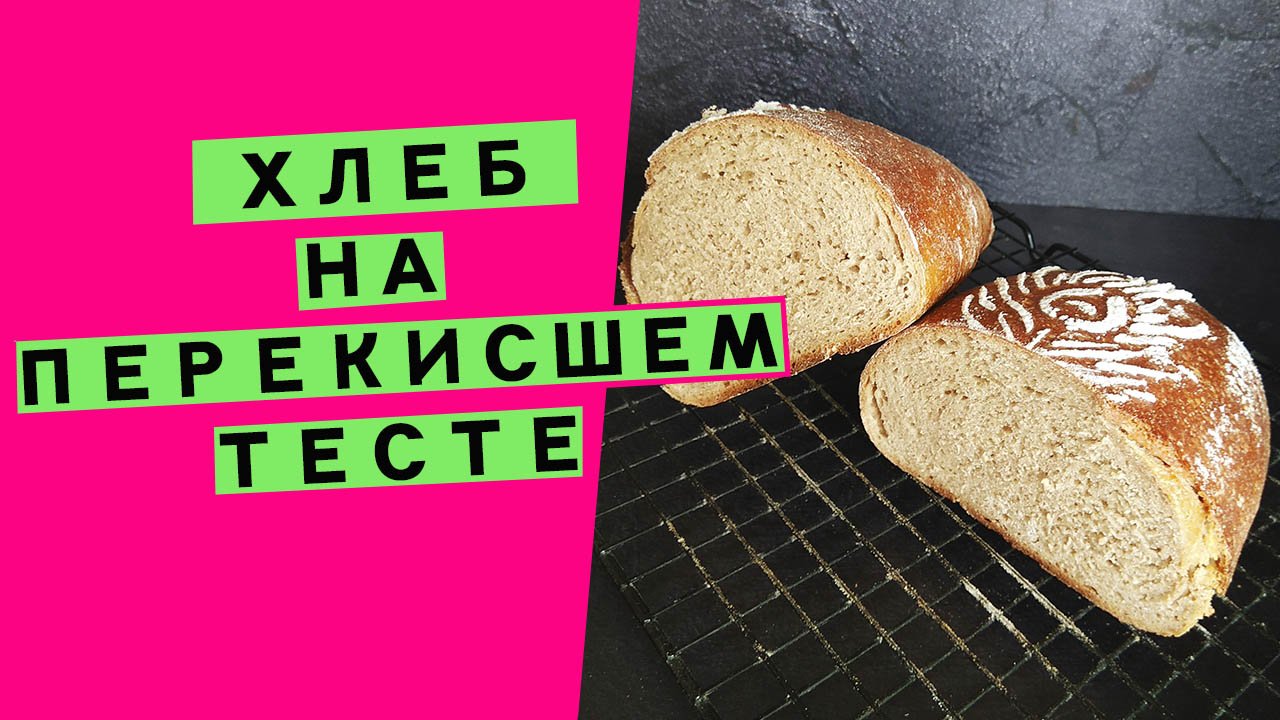 Хлеб на перекисшем тесте??/ Рецепт. {Если тесто перебродило. Часть #2} смотреть онлайн