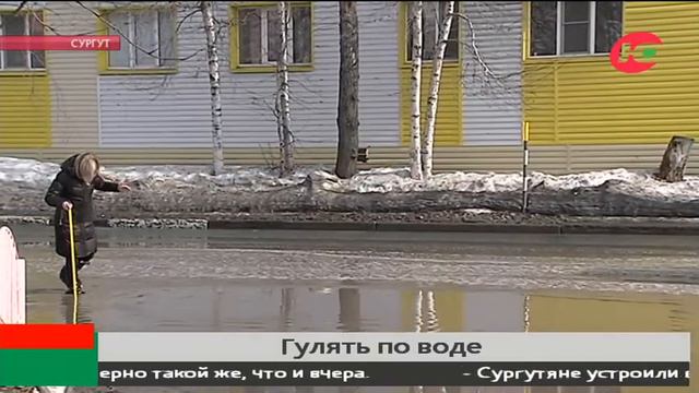 Как в Югре сушат лужи или лайфхак, как не промочить ноги в весеннем Сургуте смотреть онлайн
