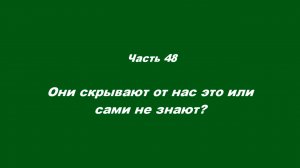 О немощи современного пастырства. Часть 48. Они скрывают от нас это или сами не знают?