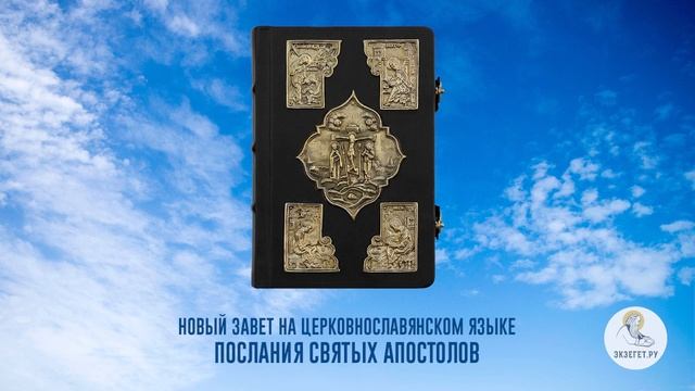 Библия. Новый Завет на церковнославянском языке. Послания Святых Апостолов. Часть 6. смотреть онлайн