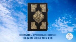 Библия. Новый Завет на церковнославянском языке. Послания Святых Апостолов. Часть 6.