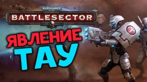 Тау - новая фракция в Warhammer 40,000 Battlesector - T'au