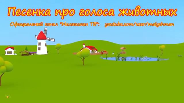 Домашние животные для детей На ферме Песенка мультик про голоса животных смотреть онлайн
