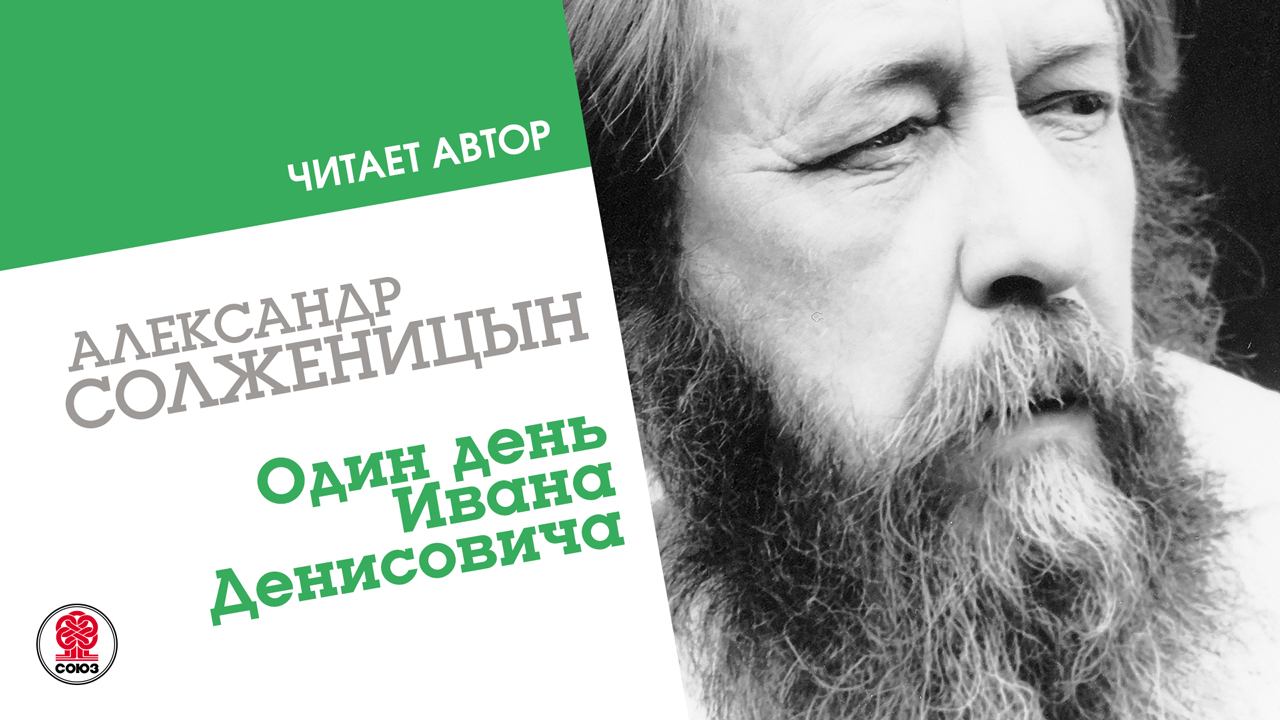 АЛЕКСАНДР СОЛЖЕНИЦЫН «ОДИН ДЕНЬ ИВАНА ДЕНИСОВИЧА». Аудиокнига. Читает автор смотреть онлайн