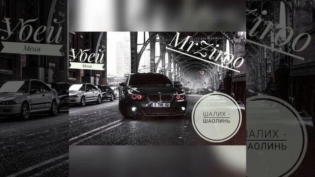 ШАЛИХ - Шаолинь