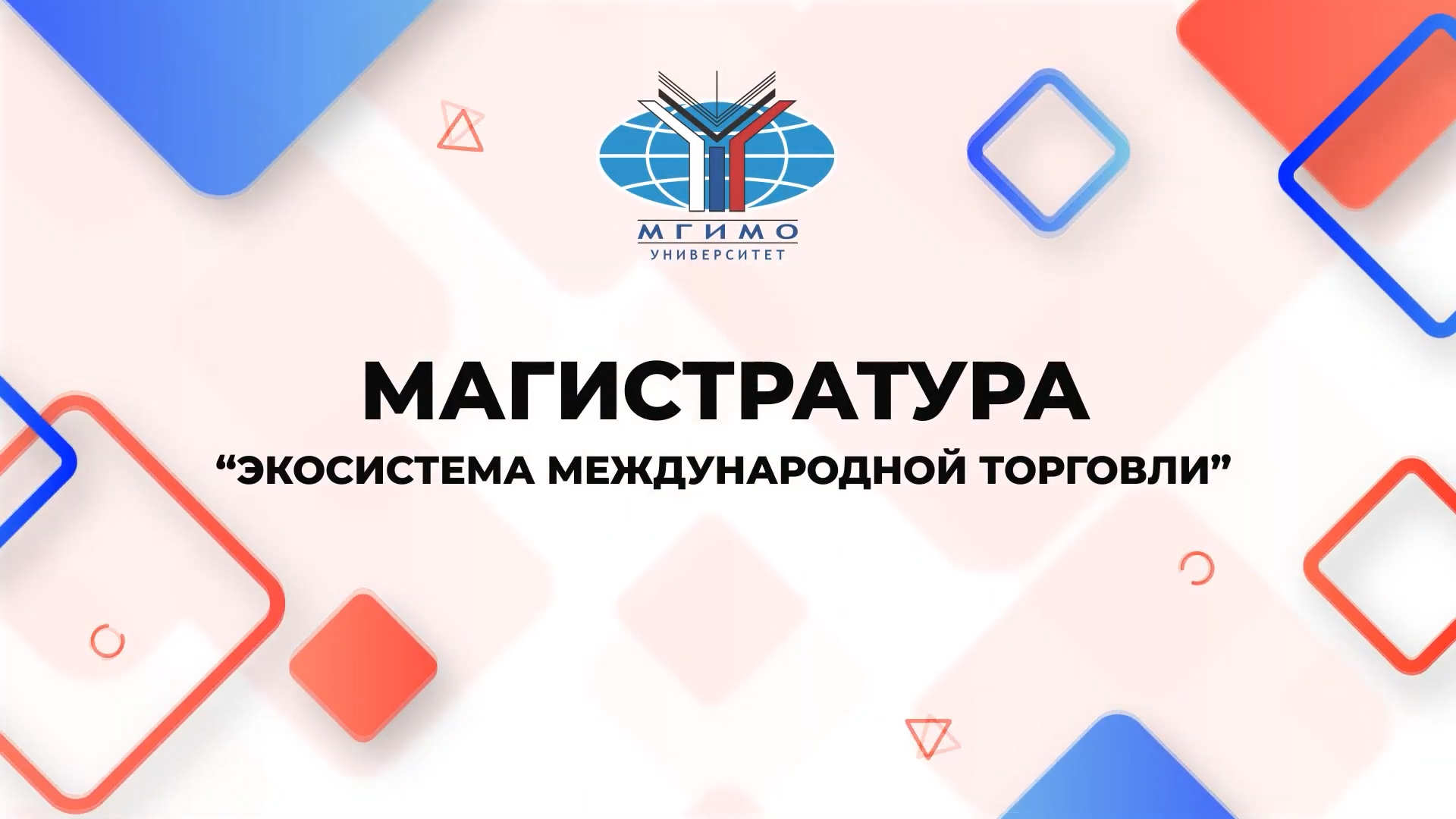 Магистратура «Экосистема международной торговли» смотреть онлайн