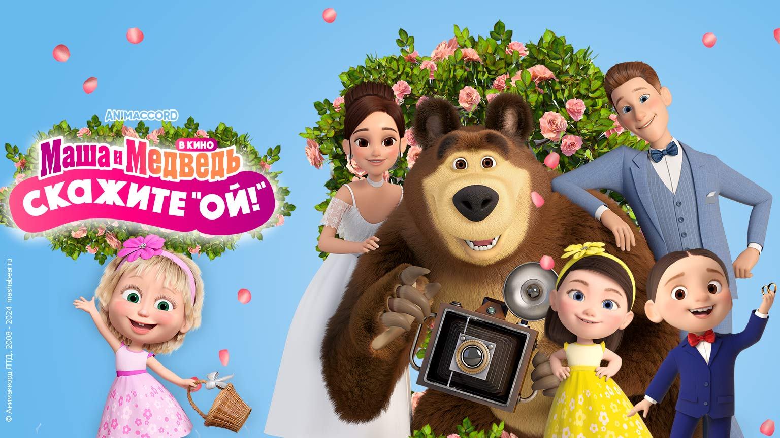 Маша и Медведь. Скажите, ой! смотреть онлайн