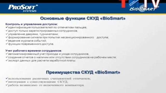 Биометрическая система контроля и управления доступом СКУД «BioSmart»