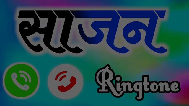 फोन बज रहा है साजन सर उठा लीजिए 🤗 Mr sajan please pickup the call 🌹sajan name ringtone смотреть онлайн