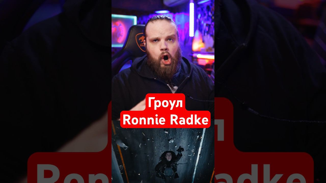 Гроул Ronnie Radke в Ronald смотреть онлайн