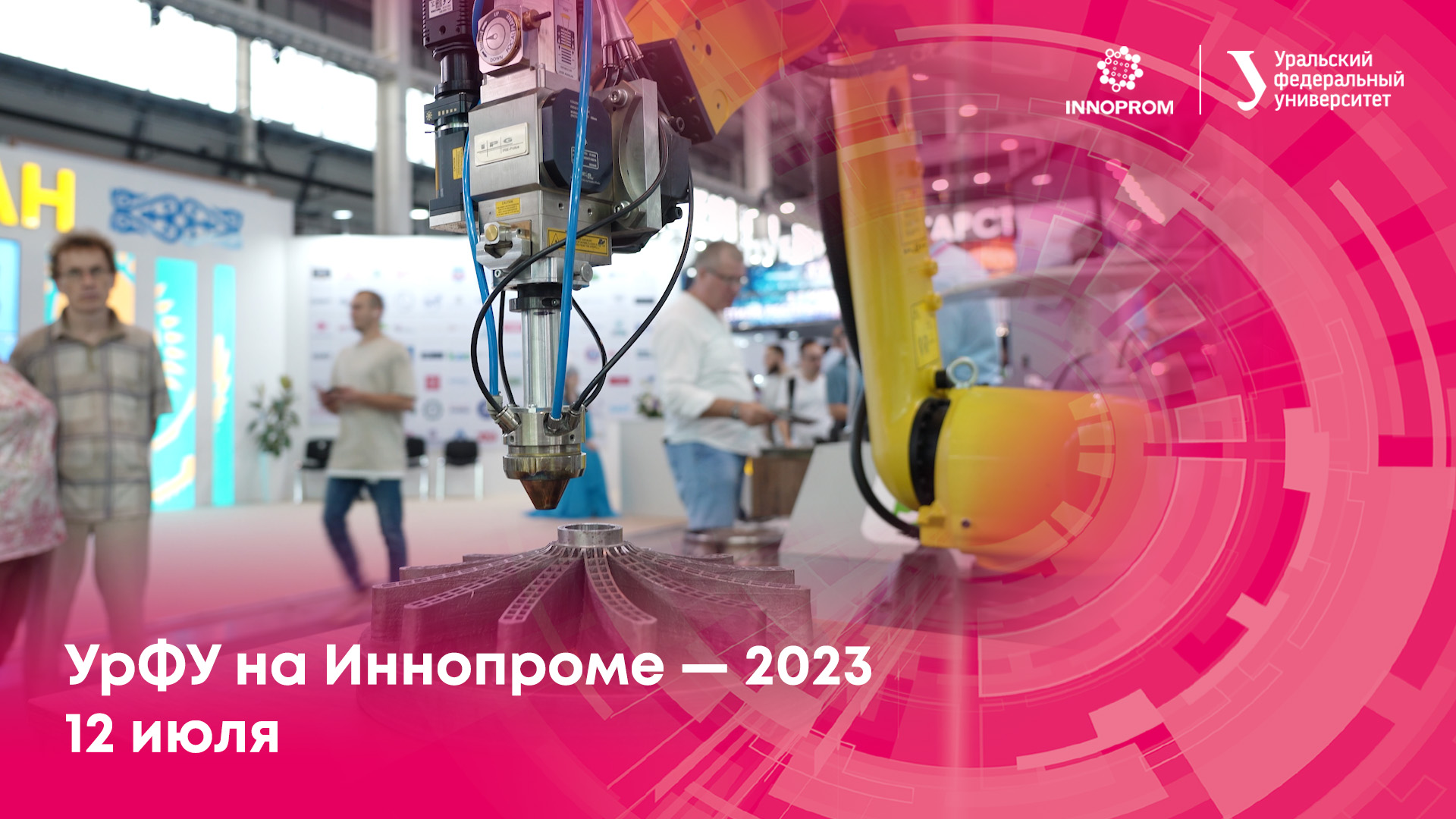 УрФУ на Иннопроме — 2023. 12 июля смотреть онлайн