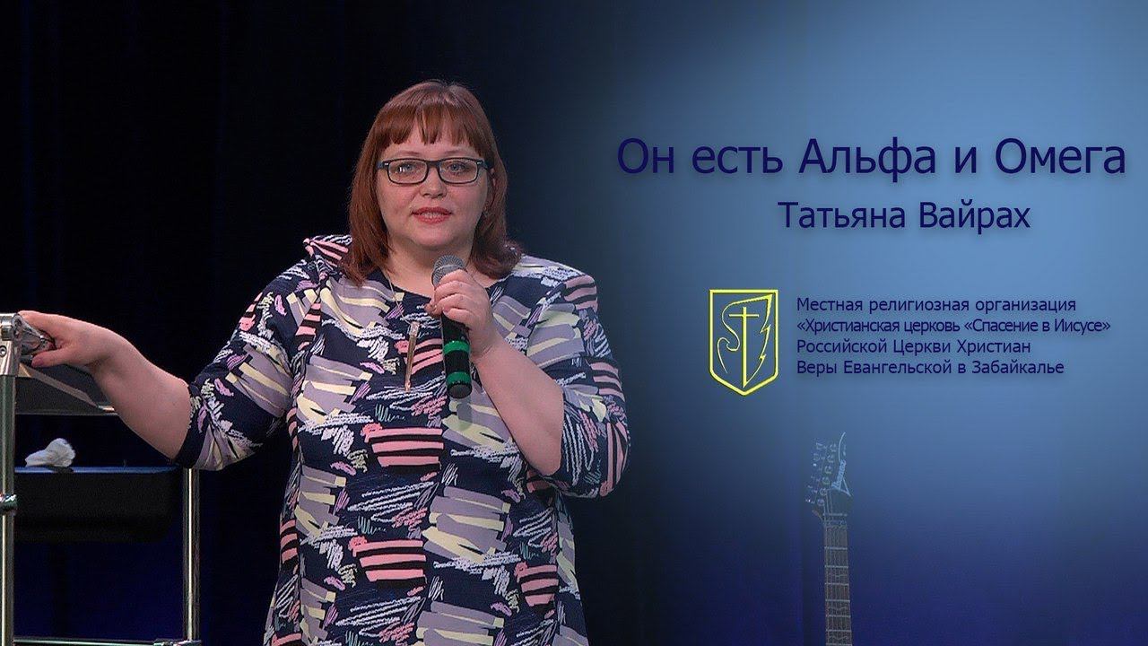 Татьяна Вайрах "Он есть Альфа и Омега" (04.03.18) смотреть онлайн