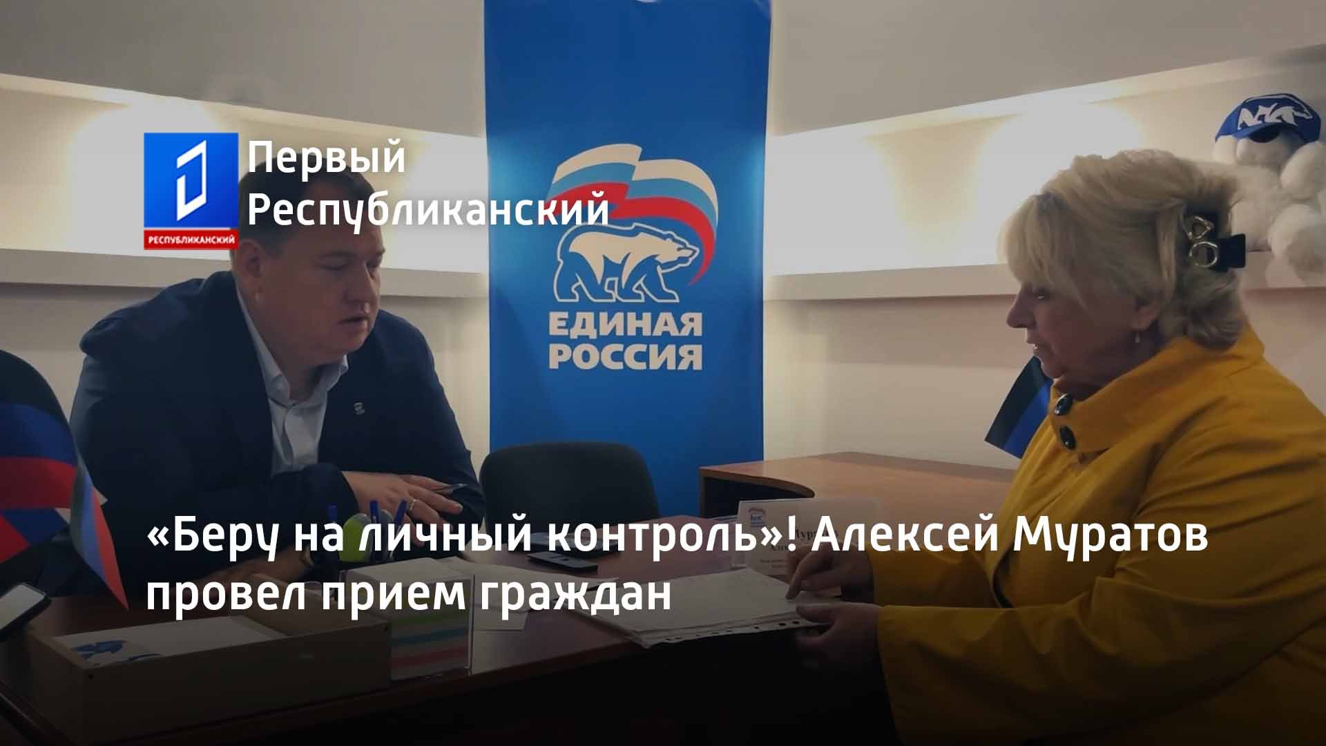 Беру на личный контроль! Алексей Муратов провел прием граждан