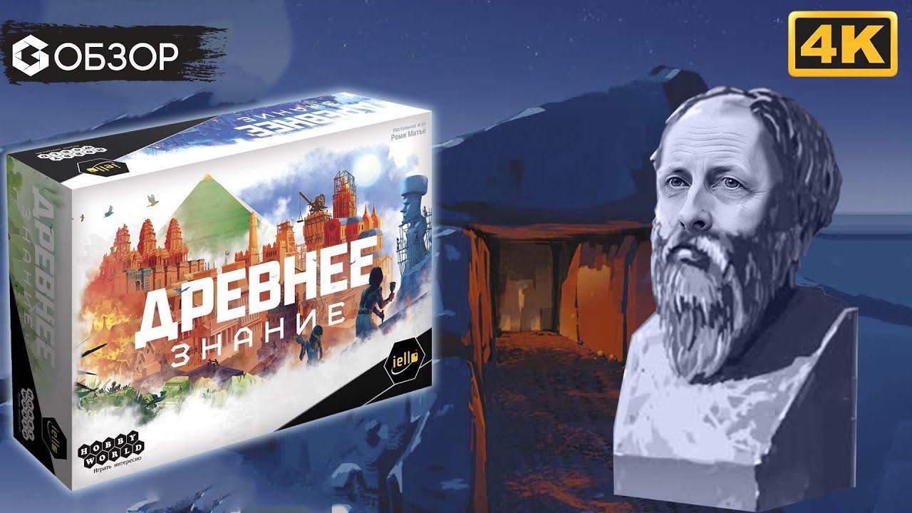 ДРЕВНЕЕ ЗНАНИЕ - ОБЗОР | настольная игра Ancient Knowledge | Geek Media 4K смотреть онлайн