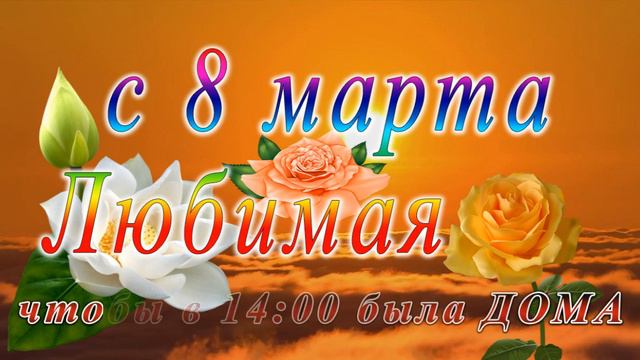 c 8 марта анимация 1400 2 смотреть онлайн