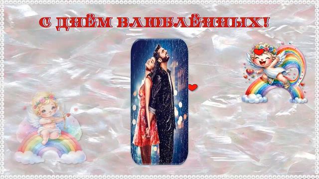 С Днём Влюблённых! Музыкальная открытка. смотреть онлайн