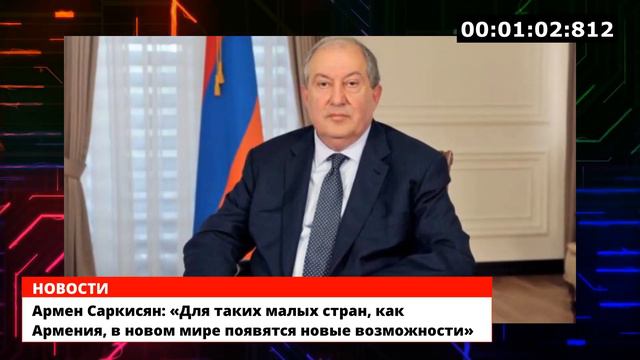 Армен Саркисян: «Для таких малых стран, как Армения, в новом мире появятся новые возможности» смотреть онлайн