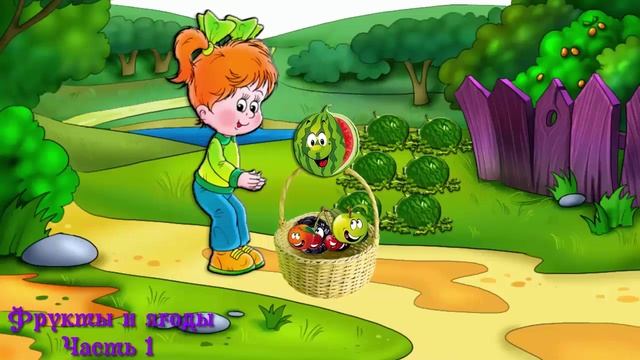 Английский для малышей. Учим фрукты и ягоды. Часть 2 смотреть онлайн