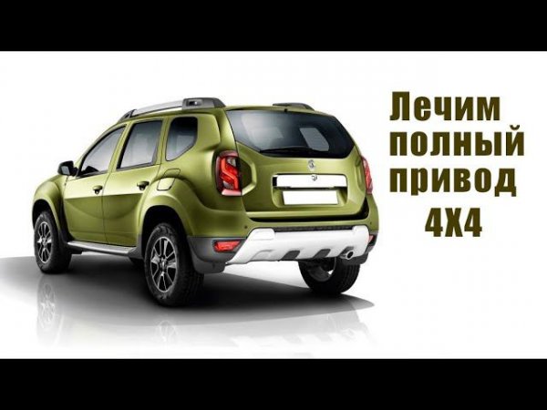 Не включается полный привод на рено дастер (Renault Duster).