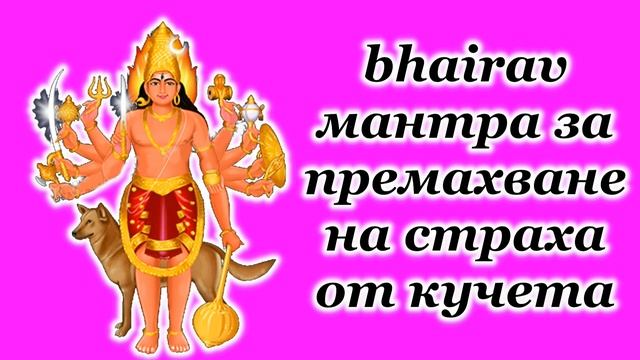 bhairav мантра за премахване на страха от кучета смотреть онлайн