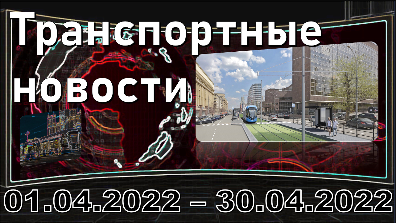 _Moscow Transport News of the Month_ -- 01.04.2022 - 30.04.2022..mp4 смотреть онлайн