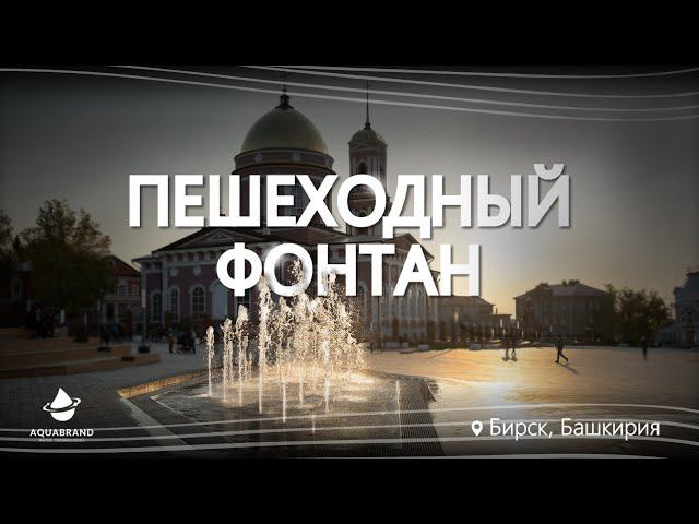 Пешеходный фонтан в Бирске смотреть онлайн