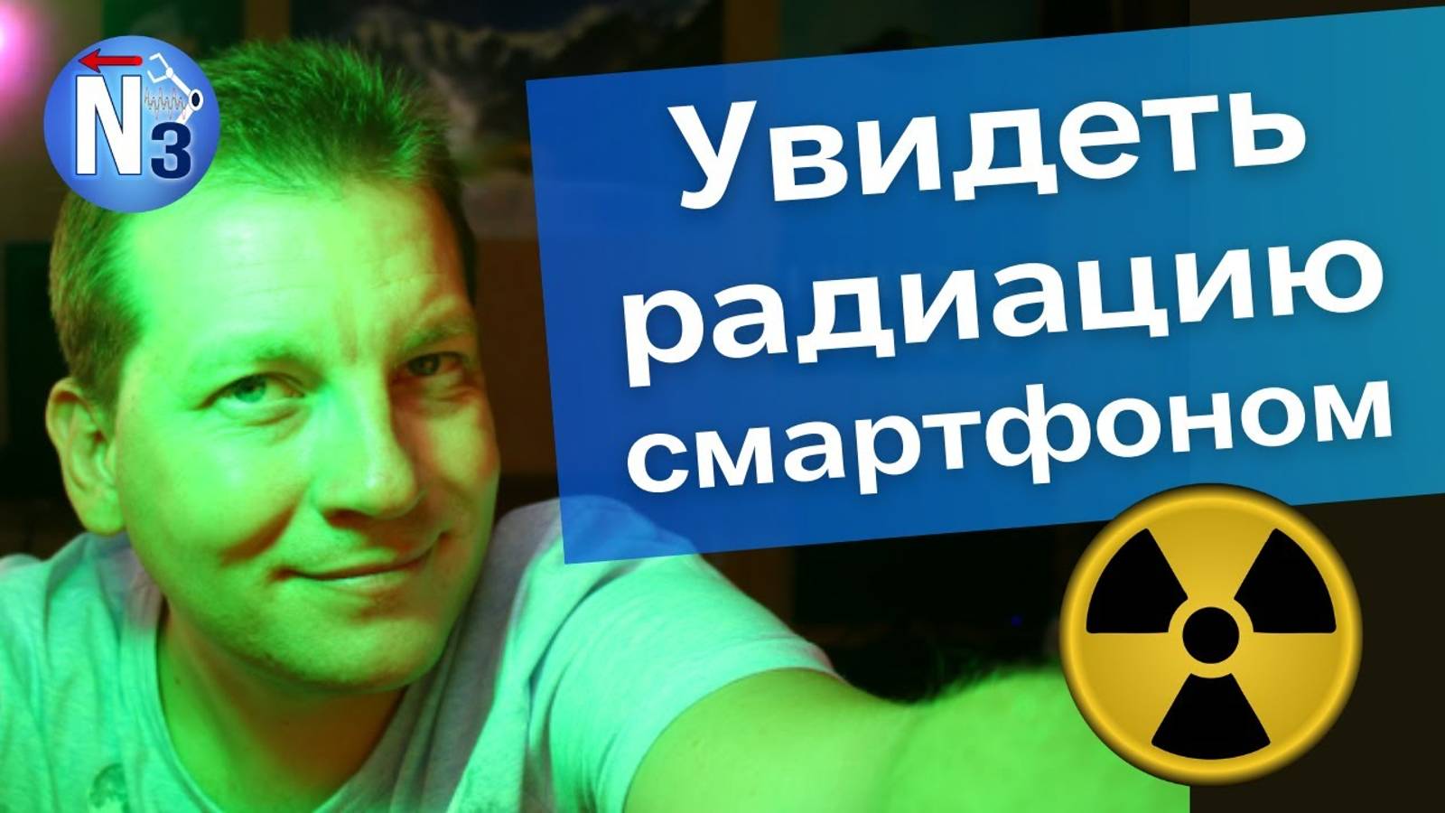 Как измерить радиацию смартфоном? смотреть онлайн