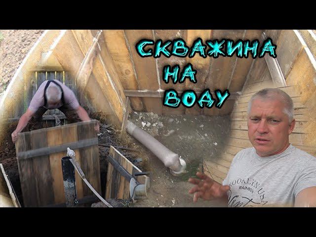 Доделал водопровод Готовлюсь чистить вторую скважину смотреть онлайн