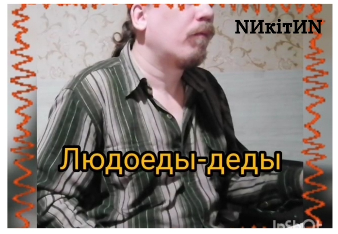 Людоеды-деды (N) '2023 (pop version)
