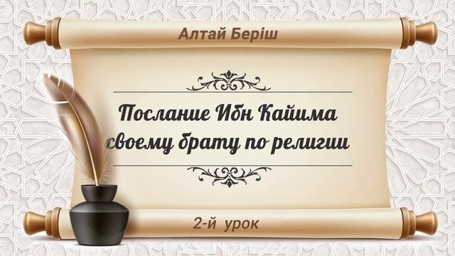 Послание Ибн Кайима своему брату по религии | 2-й урок смотреть онлайн