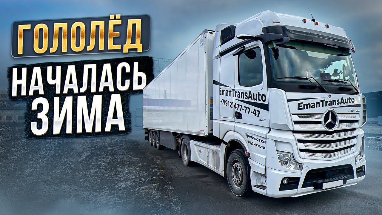 Рейс Новосибирск- Владивосток. Началась зима. Застрял на подъеме. смотреть онлайн