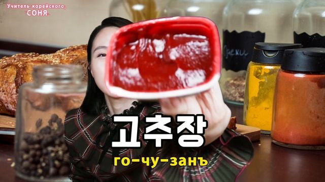 Корейские слова на тему "Приправы" смотреть онлайн