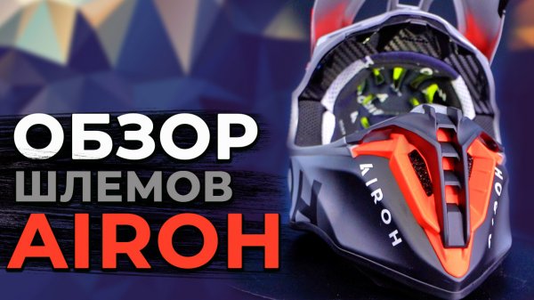 Обзор мотошлемов Airoh